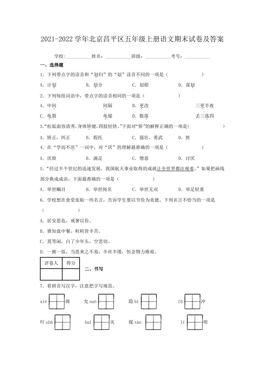 2021-2022学年北京昌平区五年级上册语文期末试卷及答案.doc