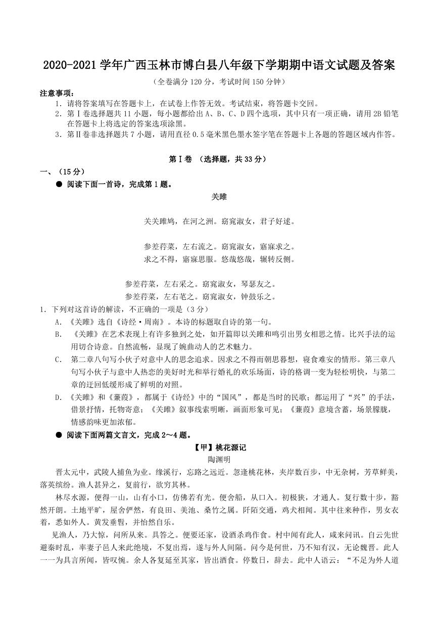 2020-2021学年广西玉林市博白县八年级下学期期中语文试题及答案.doc