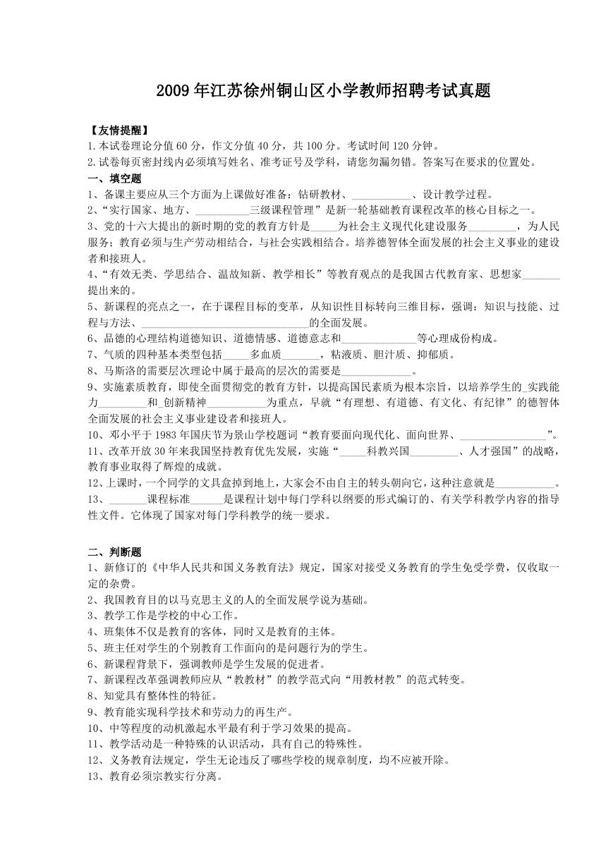 2009年江苏徐州铜山区小学教师招聘考试真题.doc