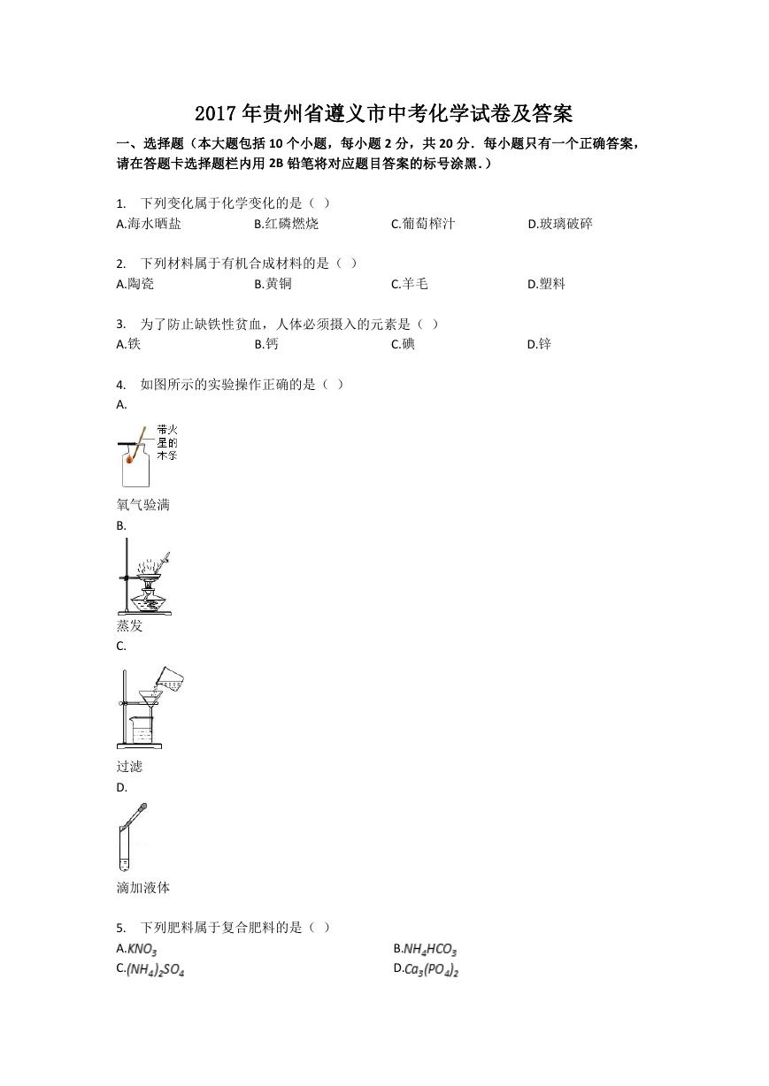 2017年贵州省遵义市中考化学试卷及答案.doc