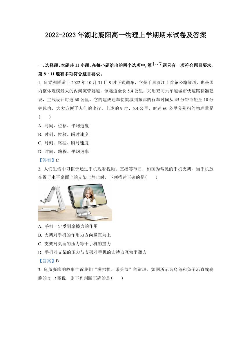 2022-2023年湖北襄阳高一物理上学期期末试卷及答案.doc