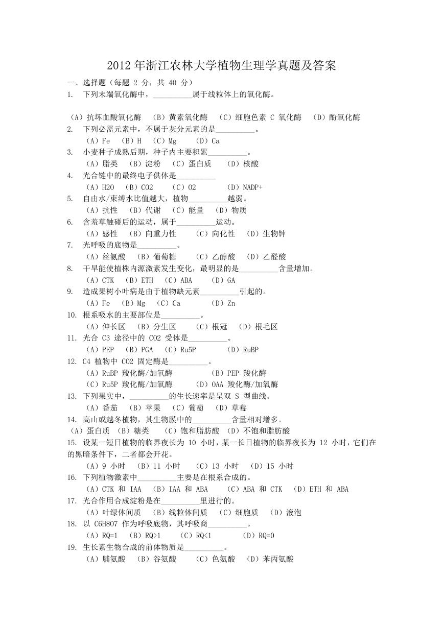 2012年浙江农林大学植物生理学真题及答案.doc