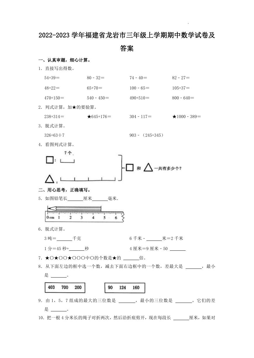 2022-2023学年福建省龙岩市三年级上学期期中数学试卷及答案.doc