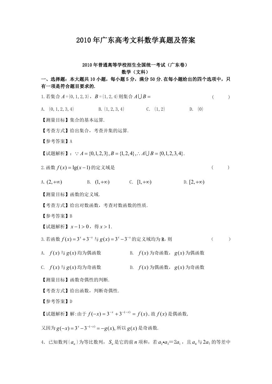 2010年广东高考文科数学真题及答案.doc