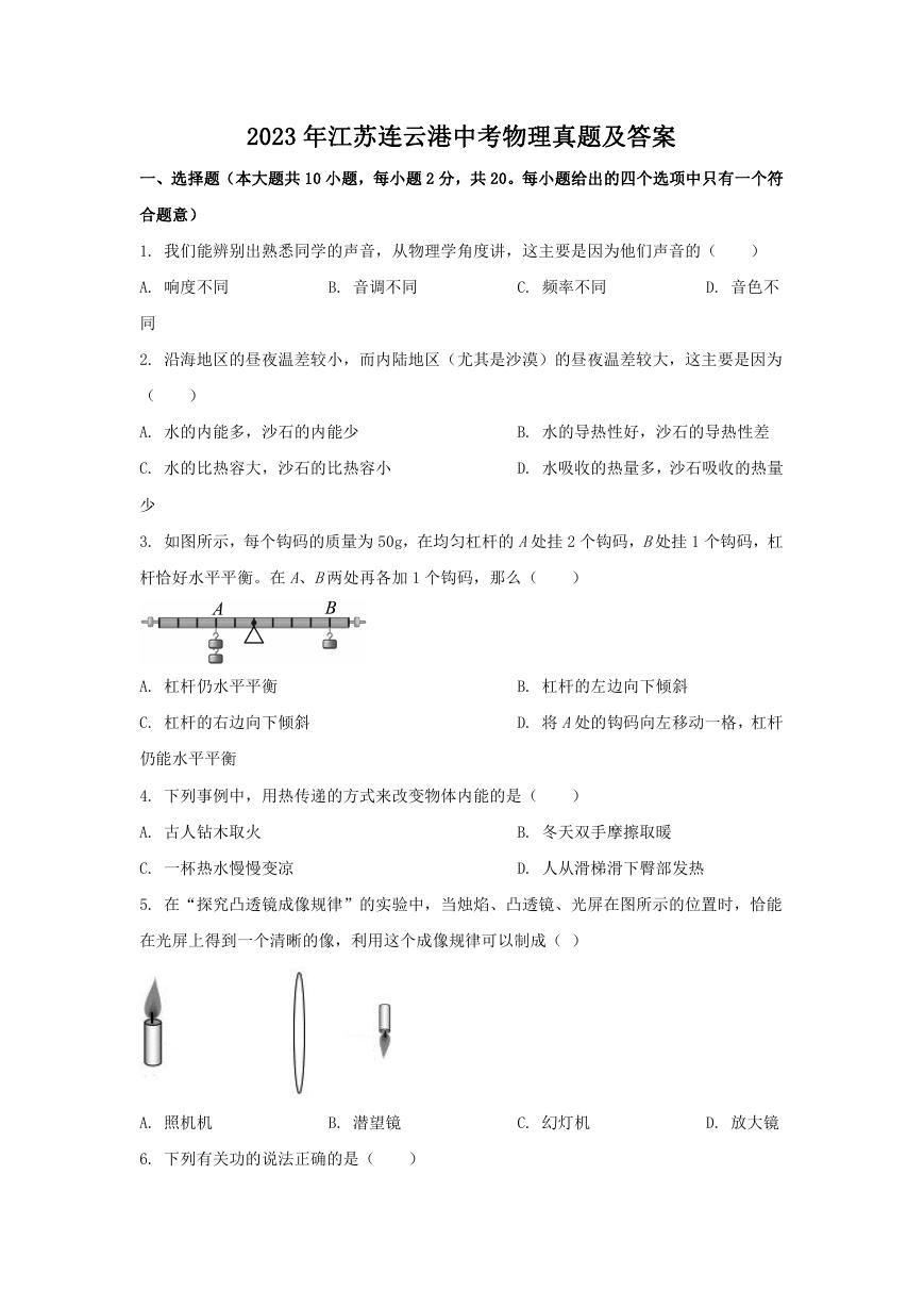 2023年江苏连云港中考物理真题及答案.doc