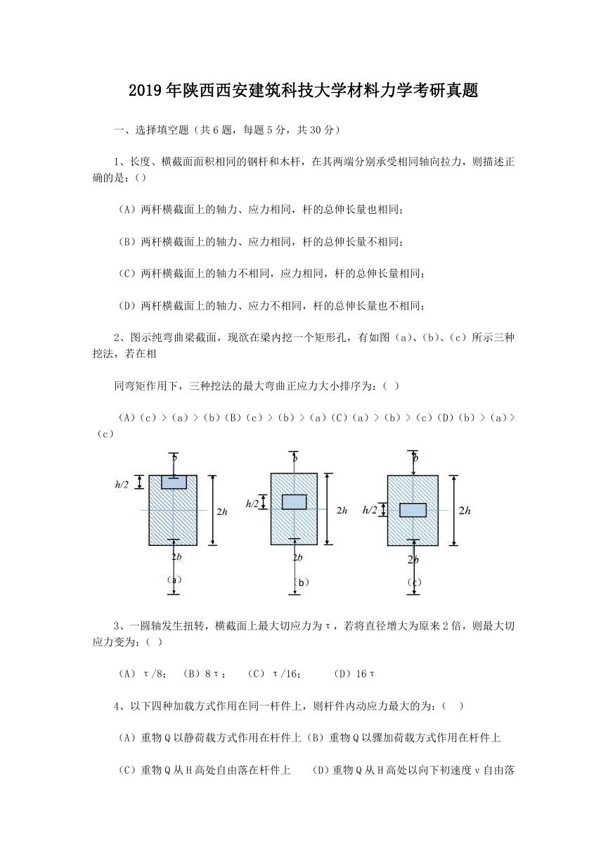 2019年陕西西安建筑科技大学材料力学考研真题.doc