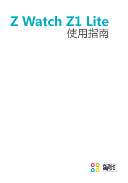 SmartQ智器掌上无线-Z Watch Z1 Lite说明书.pdf