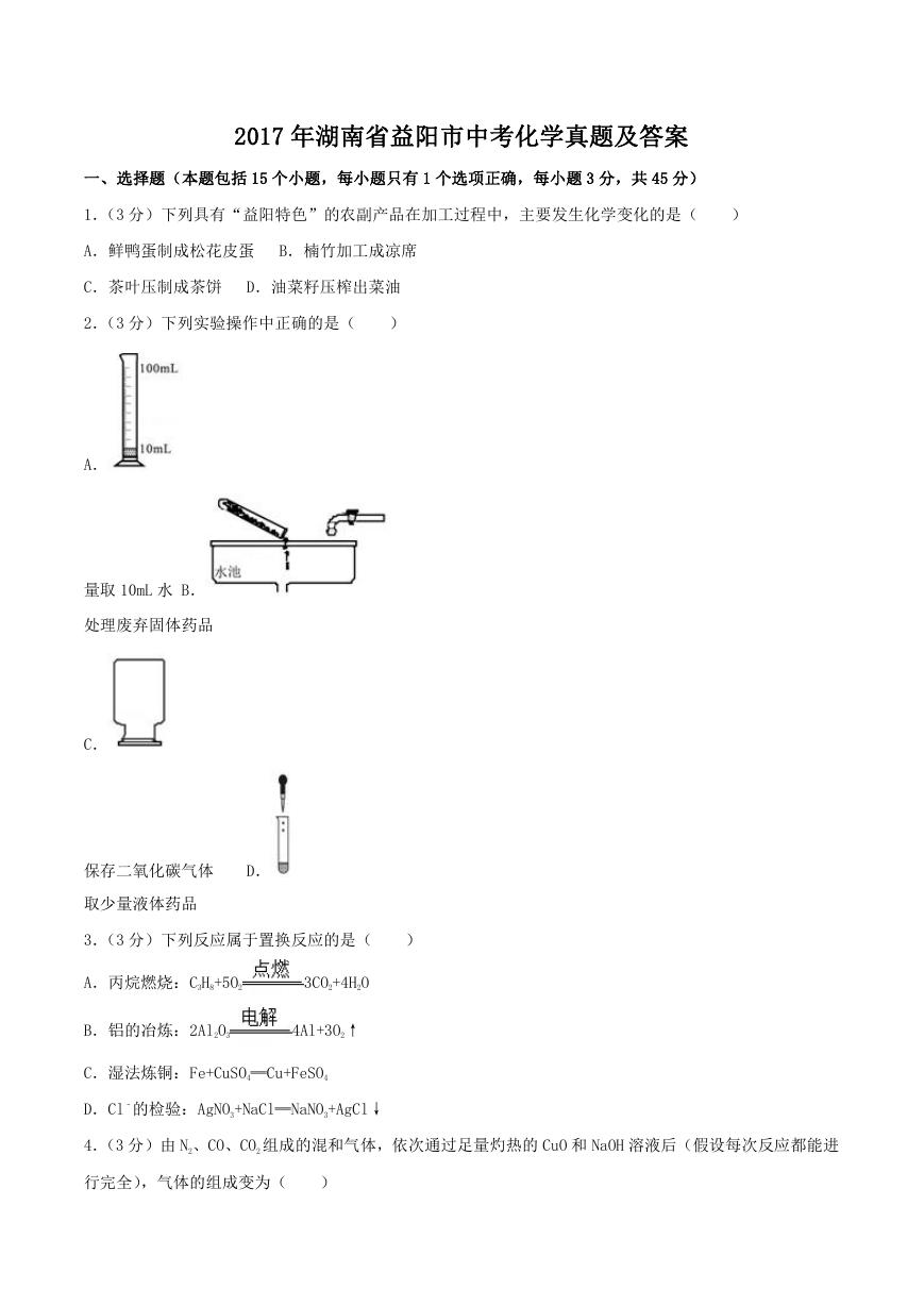 2017年湖南省益阳市中考化学真题及答案.doc