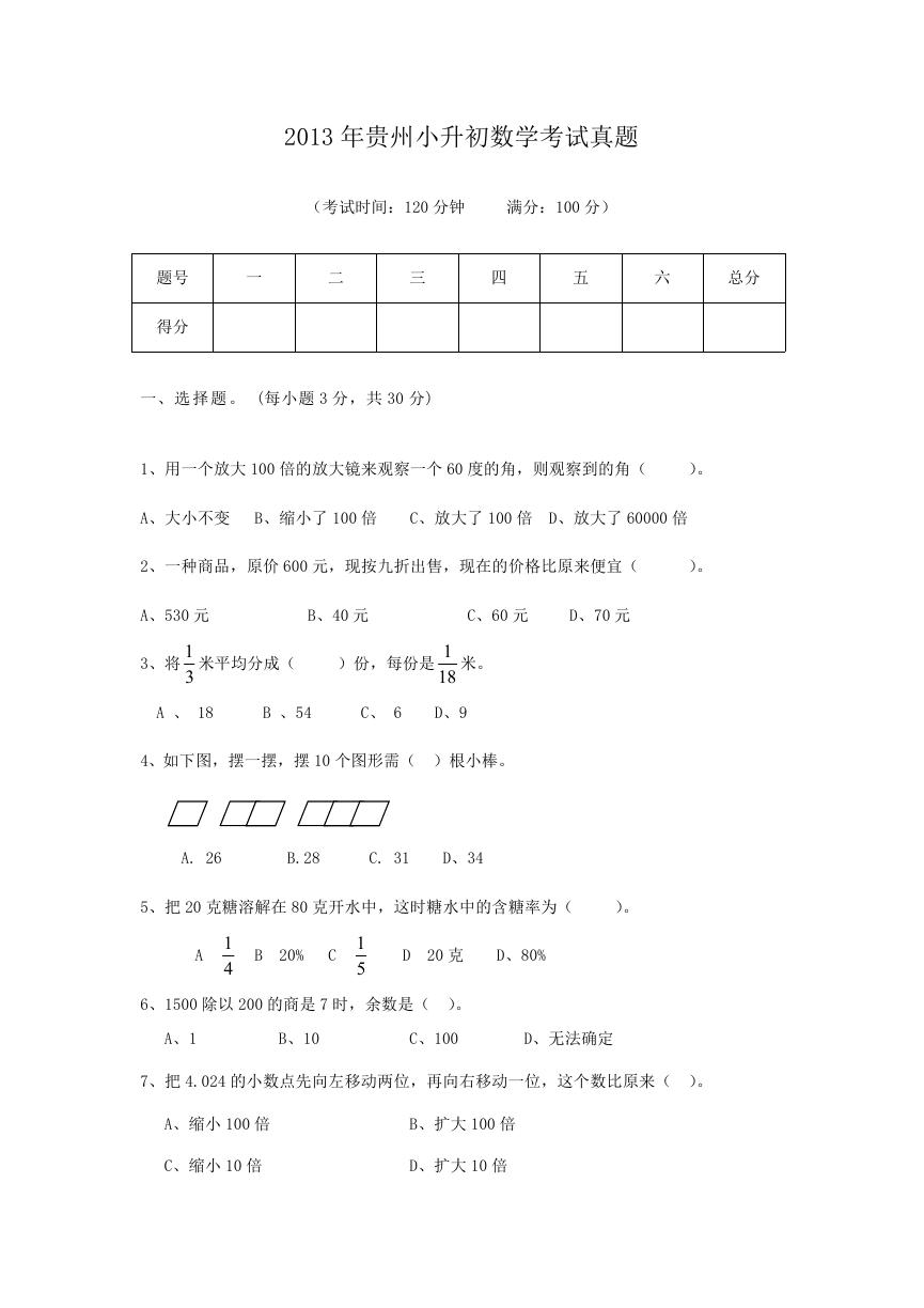 2013年贵州小升初数学考试真题.doc