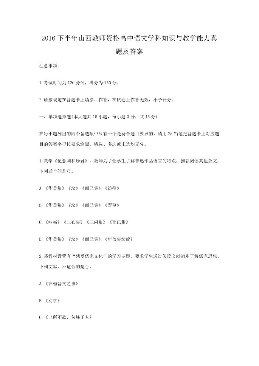 2016下半年山西教师资格高中语文学科知识与教学能力真题及答案.doc