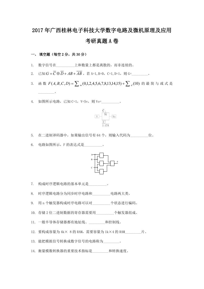 2017年广西桂林电子科技大学数字电路及微机原理及应用考研真题A卷.doc