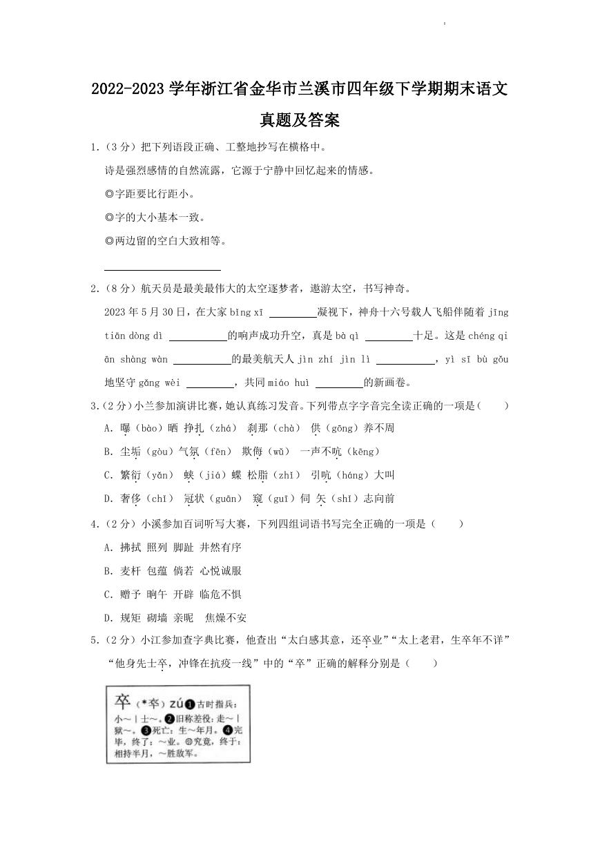 2022-2023学年浙江省金华市兰溪市四年级下学期期末语文真题及答案.doc