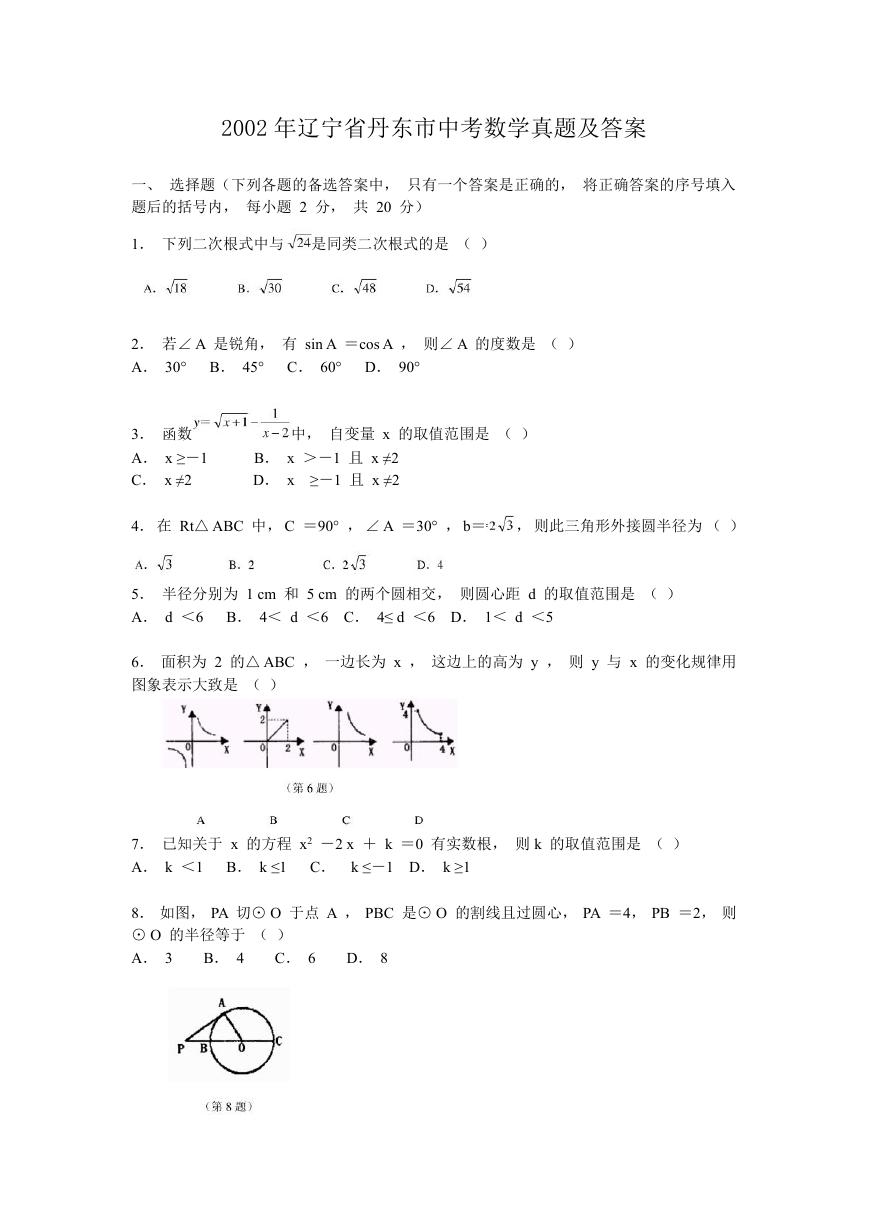 2002年辽宁省丹东市中考数学真题及答案.doc