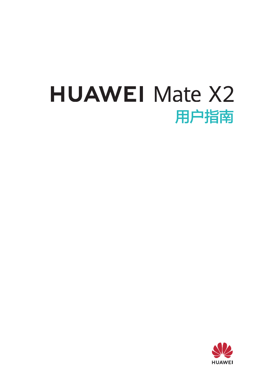 华为移动电话-HUAWEI Mate X2说明书.pdf