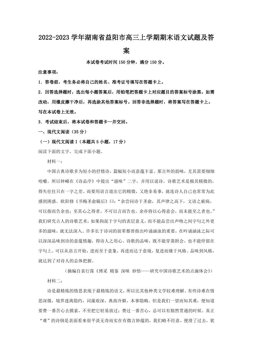 2022-2023学年湖南省益阳市高三上学期期末语文试题及答案.doc