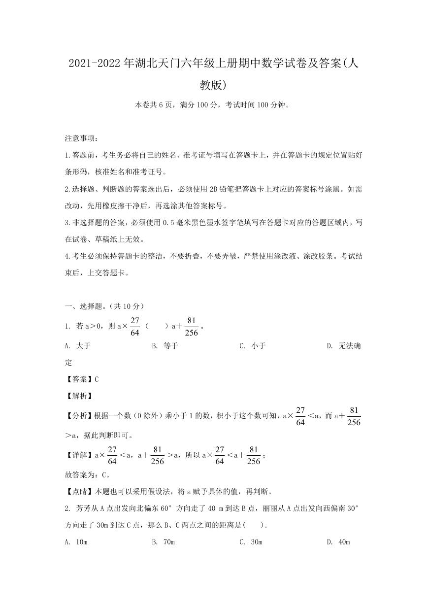 2021-2022年湖北天门六年级上册期中数学试卷及答案(人教版).doc