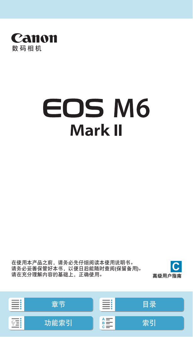 佳能数码相机-EOS M6 Mark II说明书.pdf