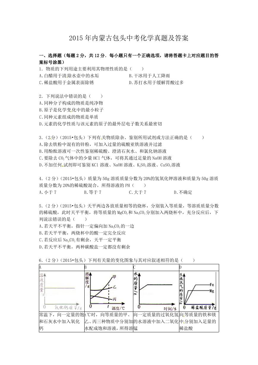 2015年内蒙古包头中考化学真题及答案.doc