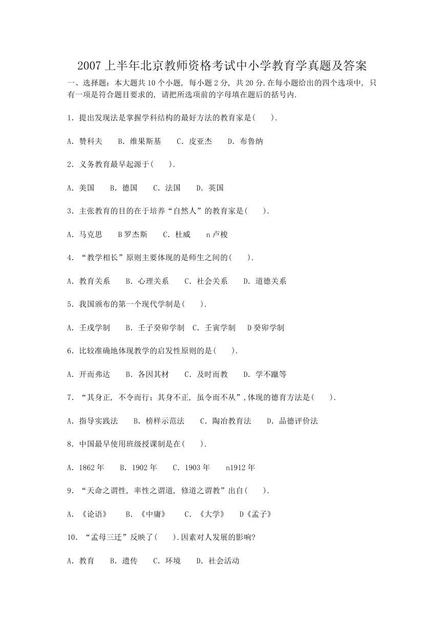 2007上半年北京教师资格考试中小学教育学真题及答案.doc