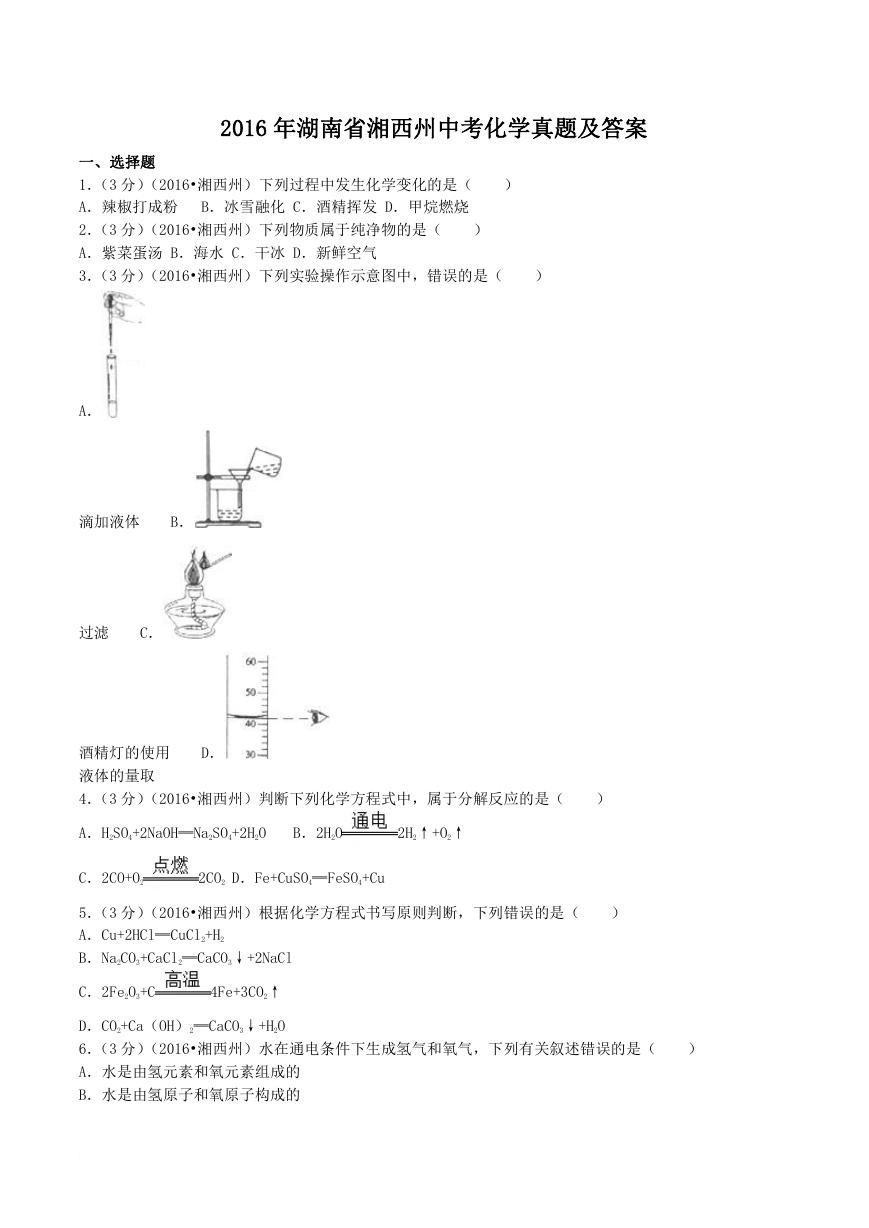 2016年湖南省湘西州中考化学真题及答案.doc