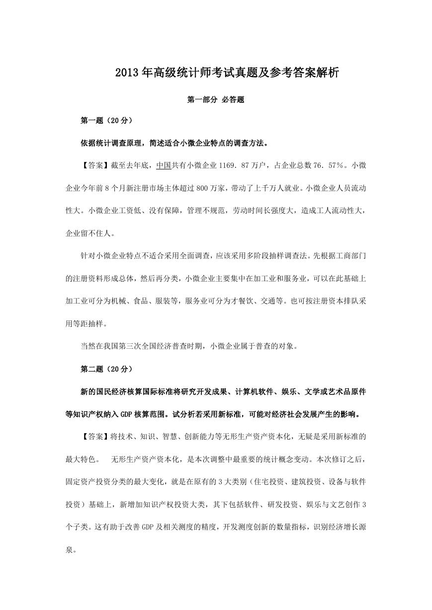 2013年高级统计师考试真题及参考答案解析.doc