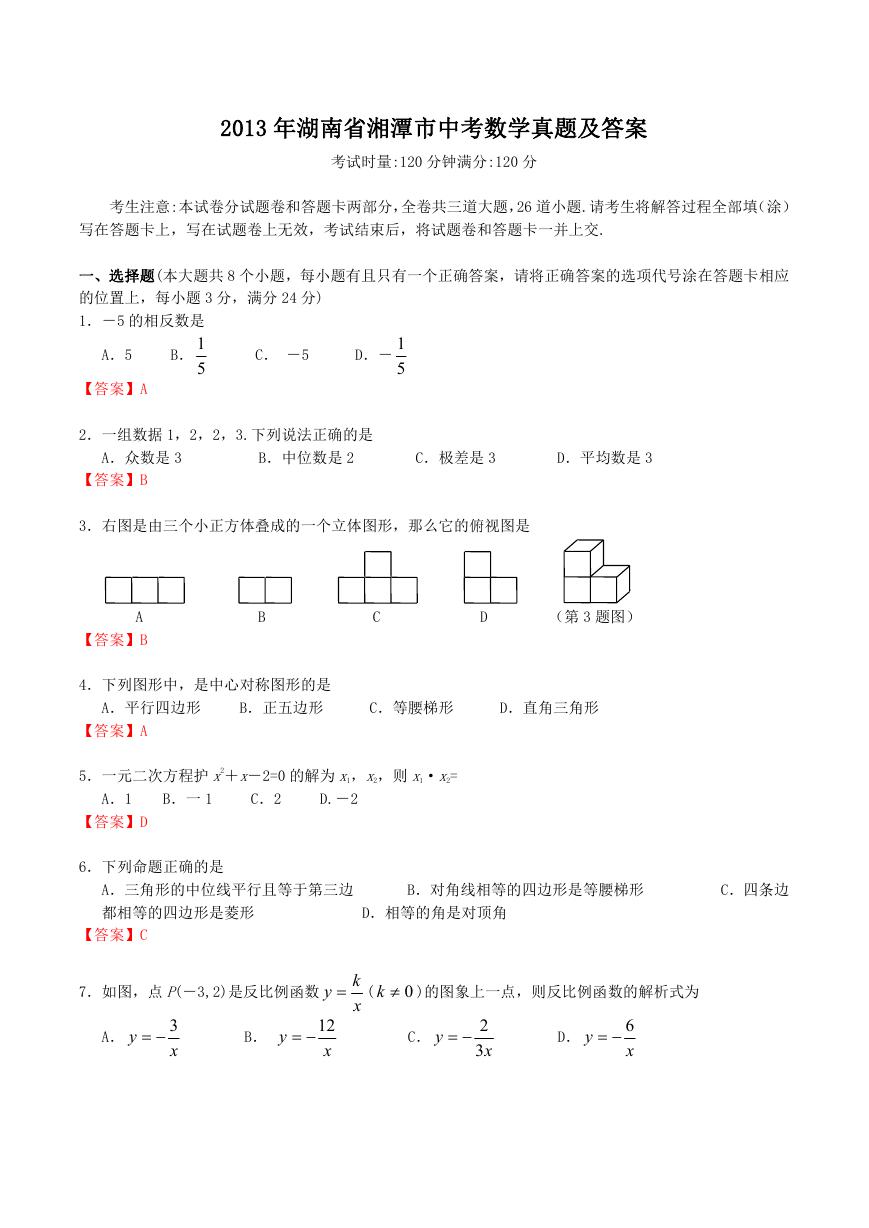 2013年湖南省湘潭市中考数学真题及答案.doc