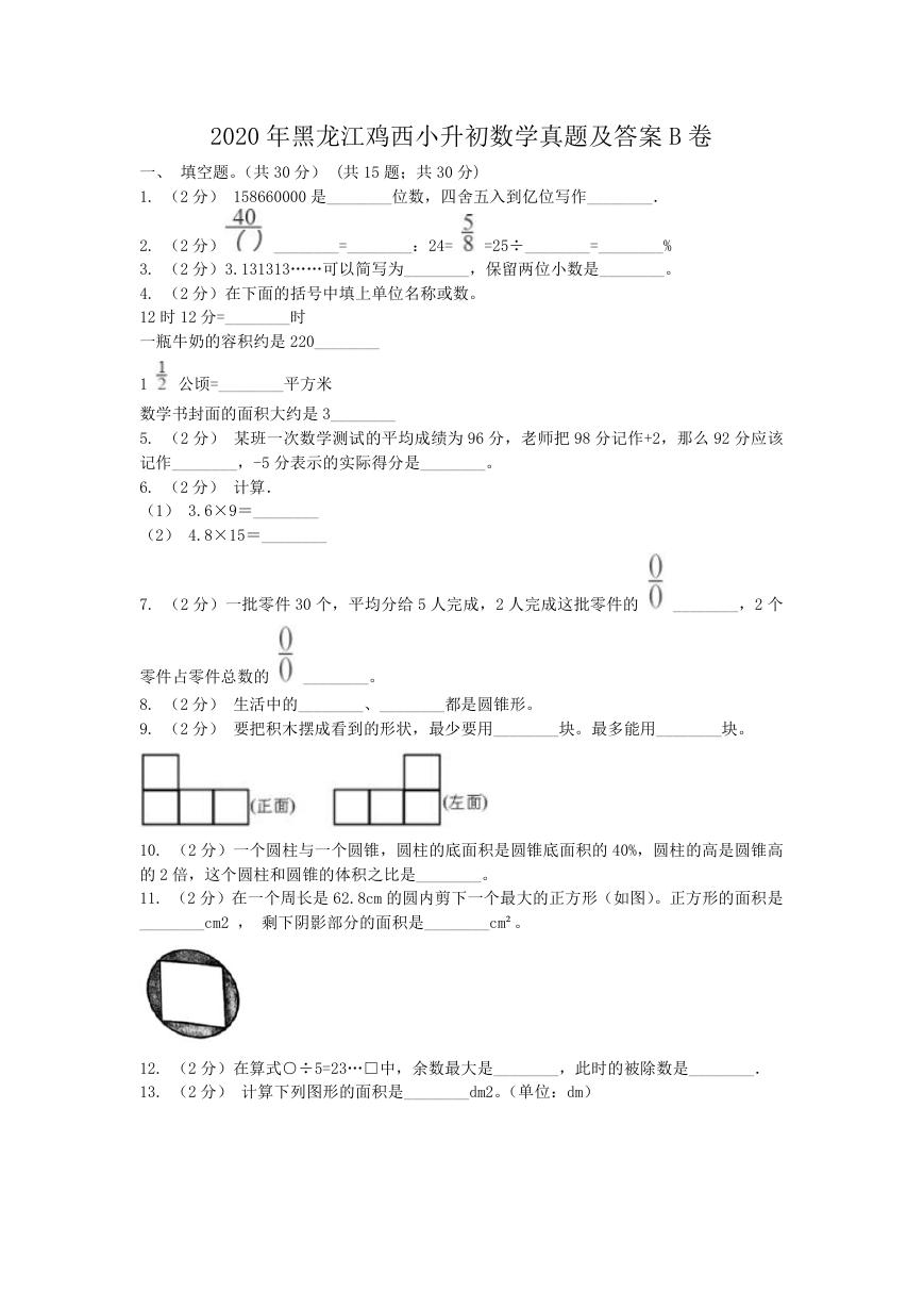 2020年黑龙江鸡西小升初数学真题及答案B卷.doc