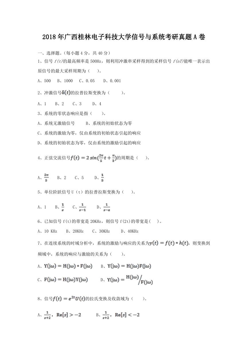 2018年广西桂林电子科技大学信号与系统考研真题A卷.doc