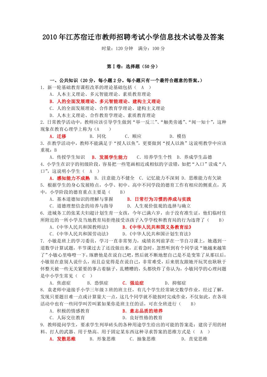 2010年江苏宿迁市教师招聘考试小学信息技术试卷及答案.doc