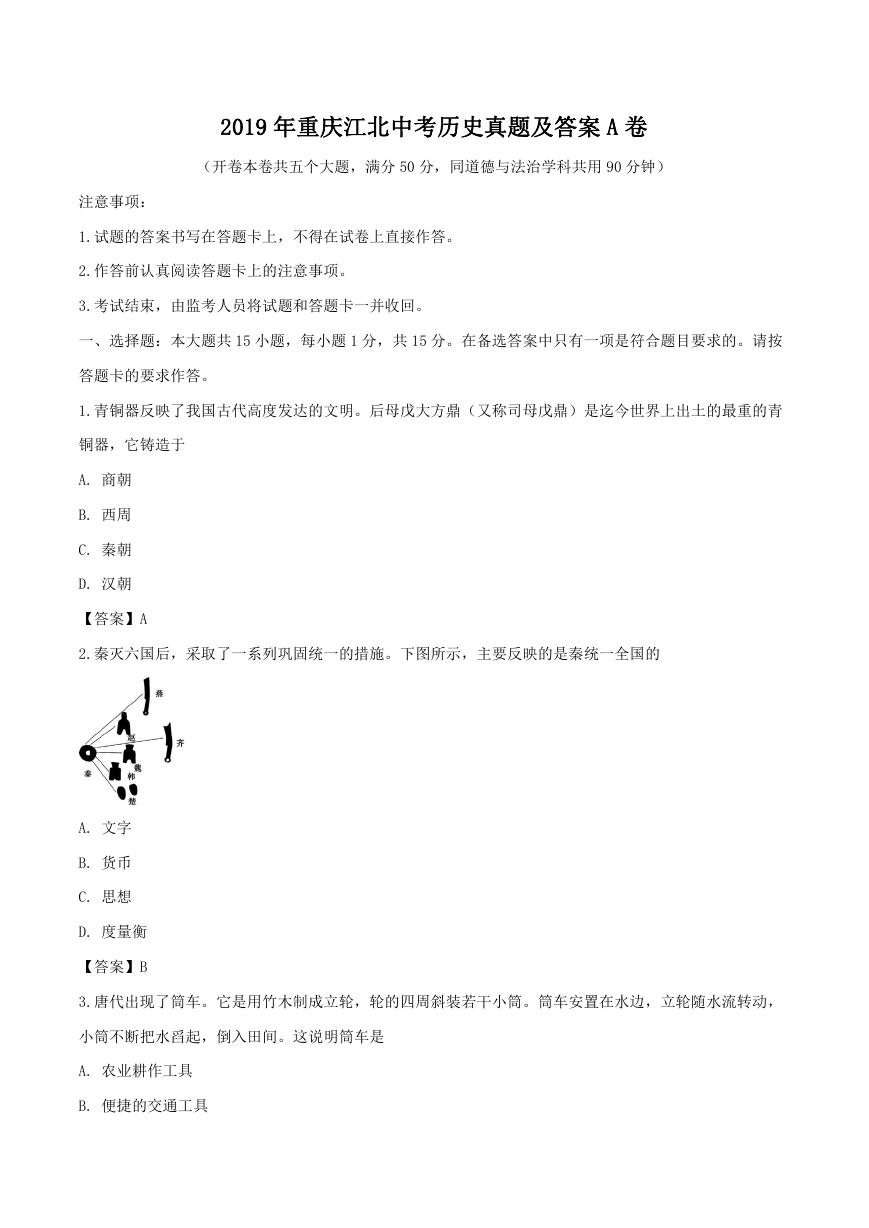 2019年重庆江北中考历史真题及答案A卷.doc