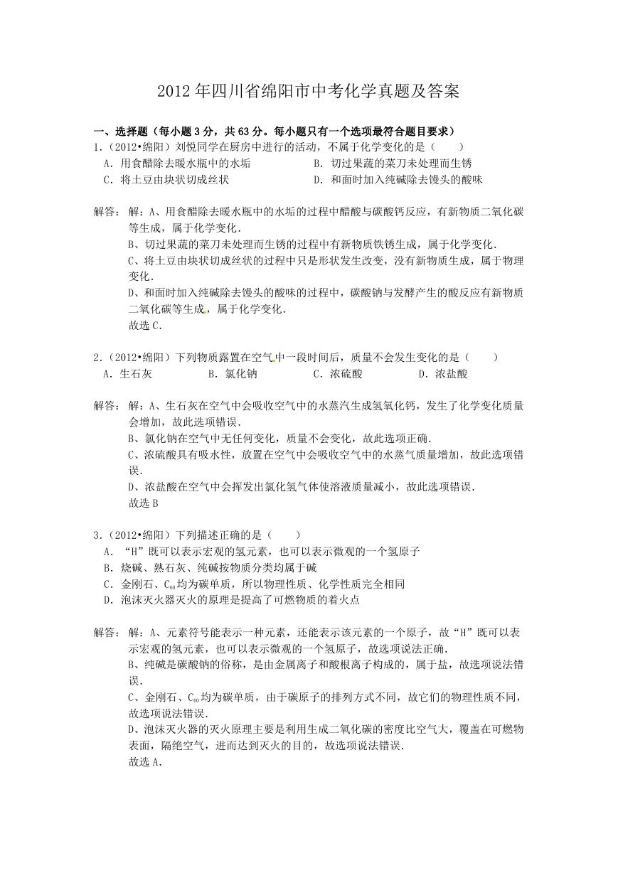 2012年四川省绵阳市中考化学真题及答案.doc