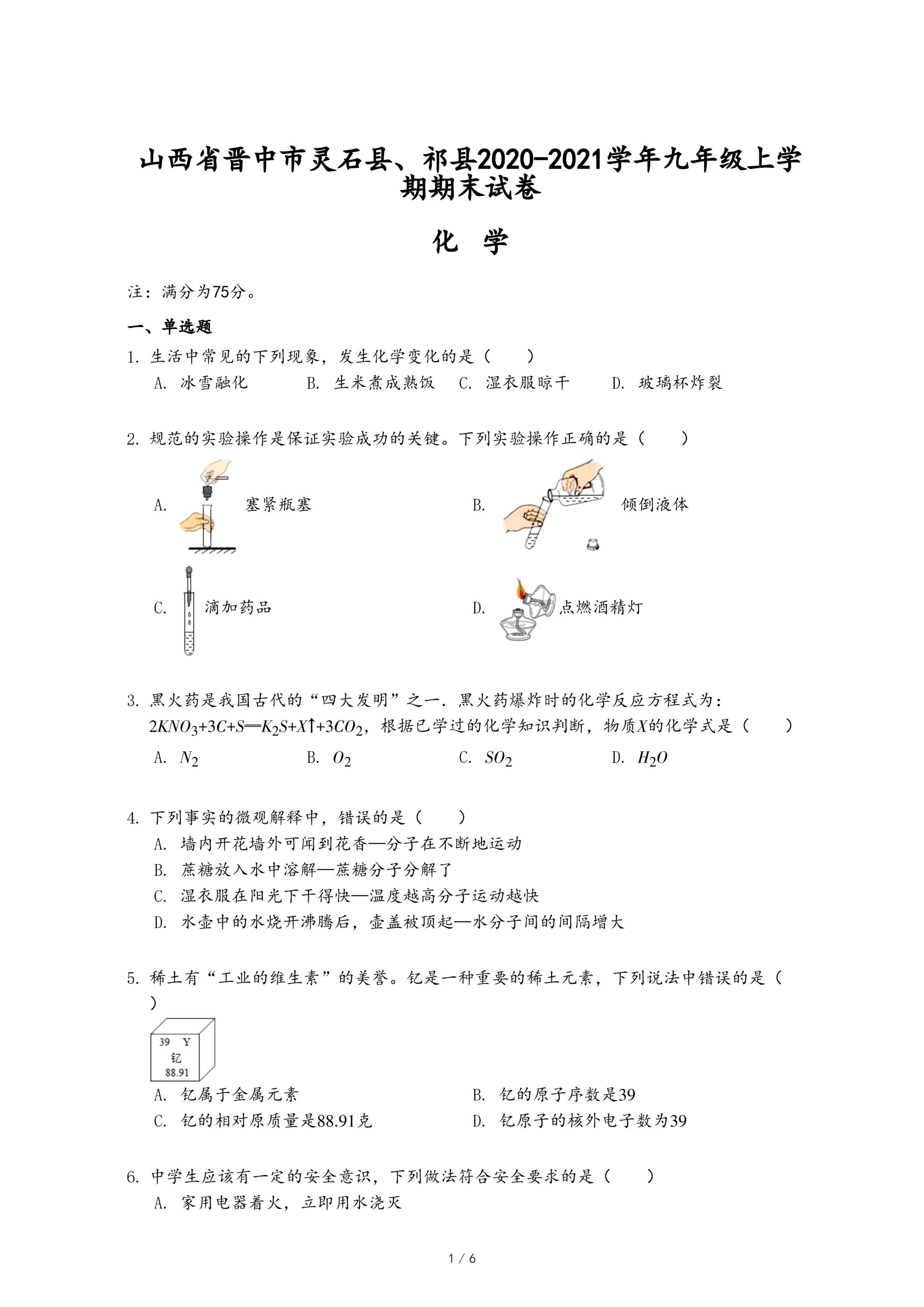 山西省晋中市灵石县、祁县2020-2021学年九年级上学期期末化学试卷.pdf
