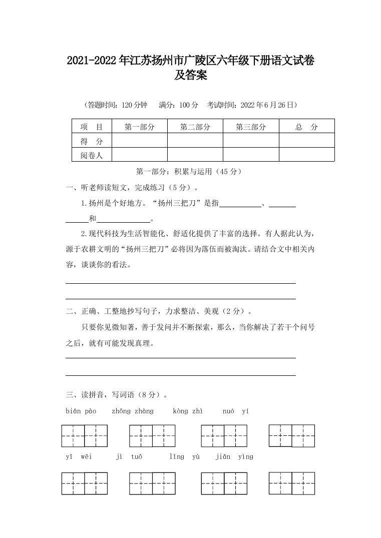 2021-2022年江苏扬州市广陵区六年级下册语文试卷及答案.doc