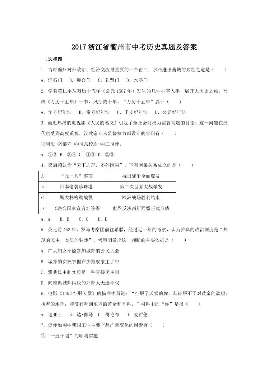 2017浙江省衢州市中考历史真题及答案.doc