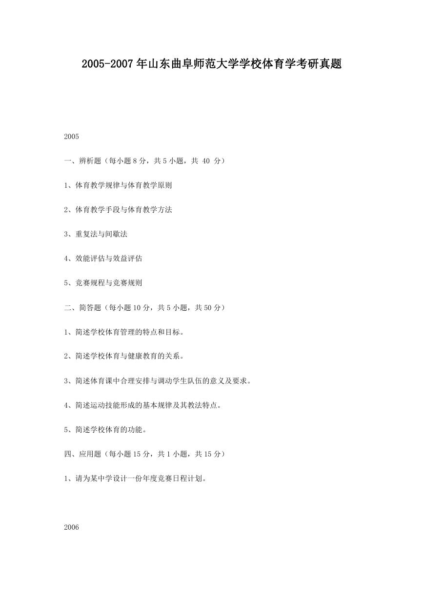 2005-2007年山东曲阜师范大学学校体育学考研真题.doc