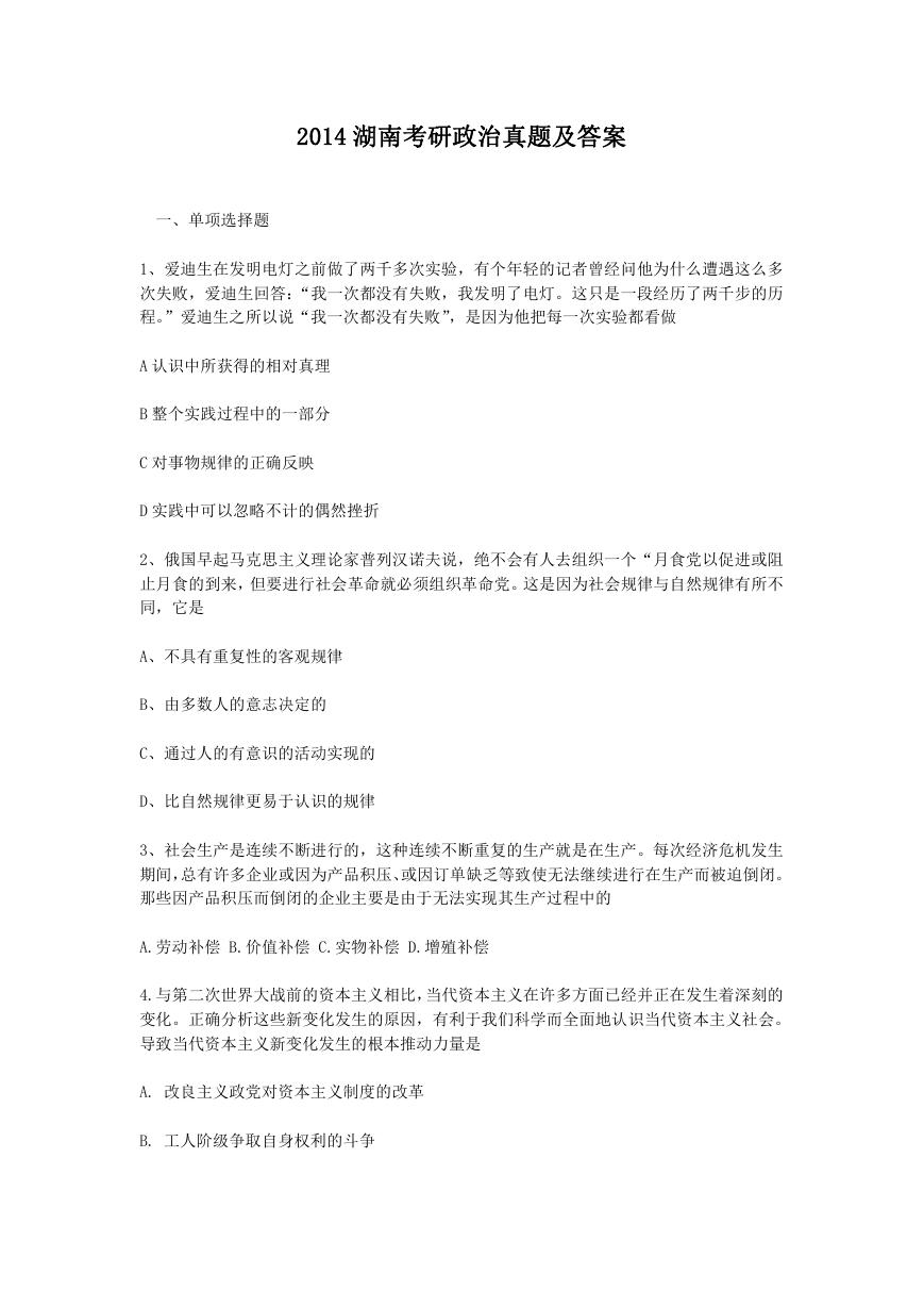 2014湖南考研政治真题及答案.doc