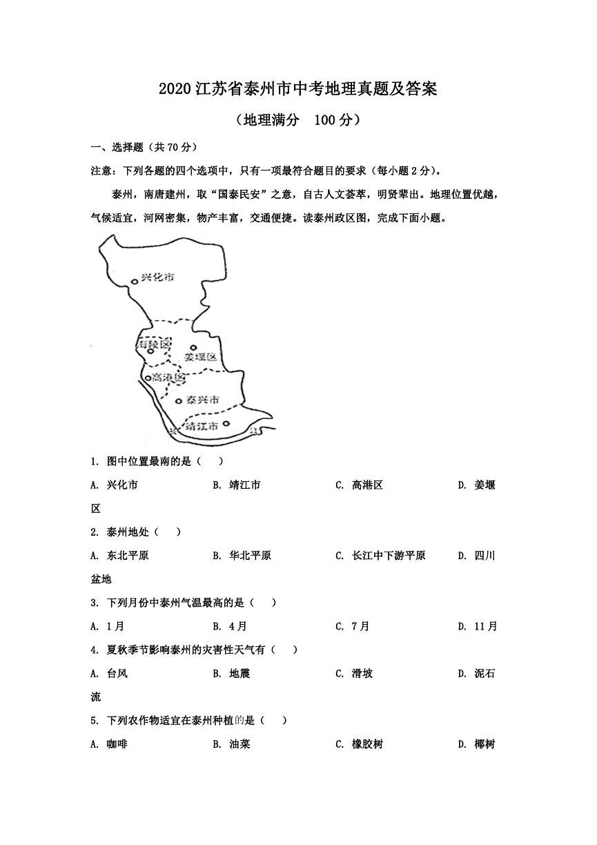 2020江苏省泰州市中考地理真题及答案.doc