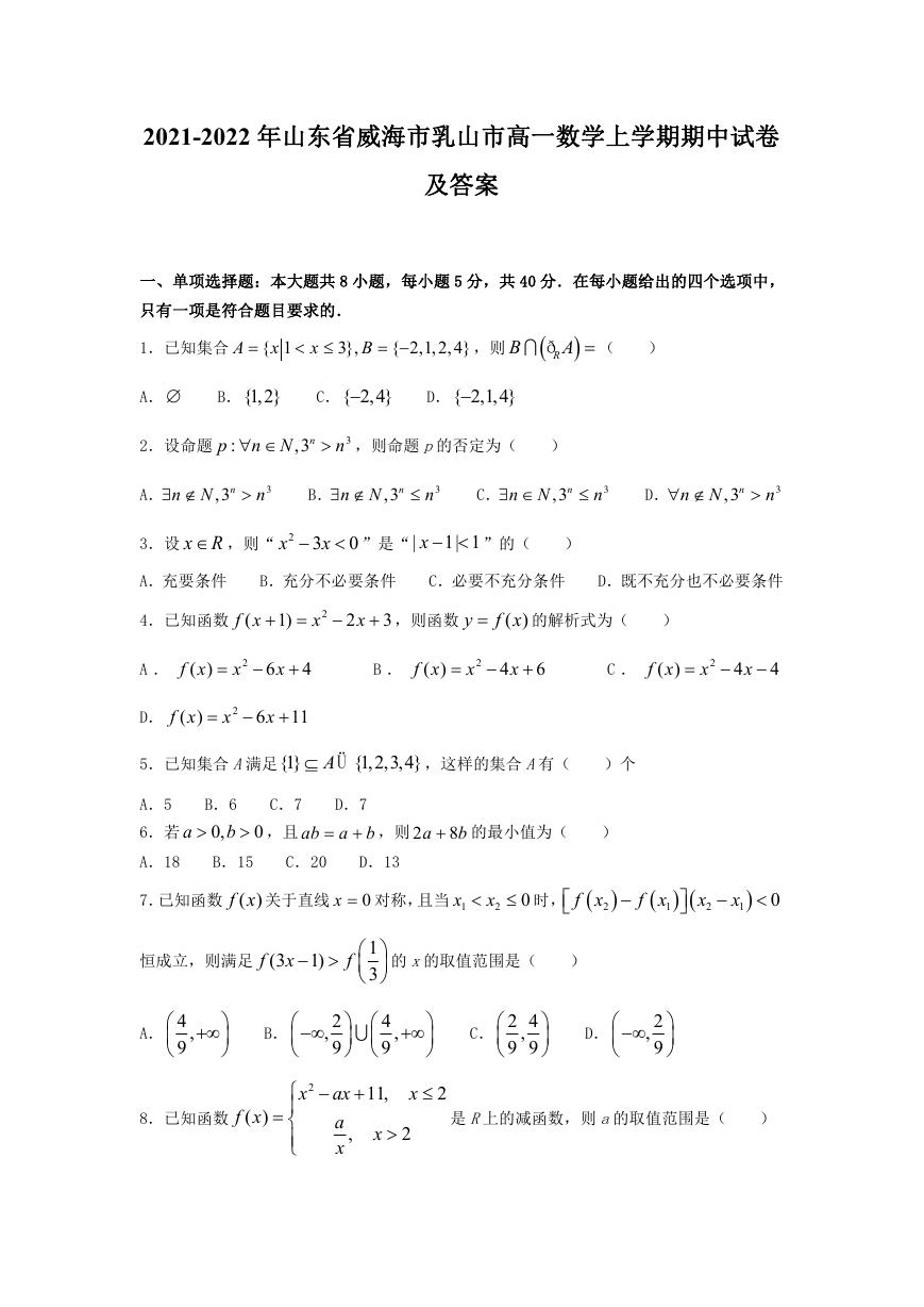 2021-2022年山东省威海市乳山市高一数学上学期期中试卷及答案.doc