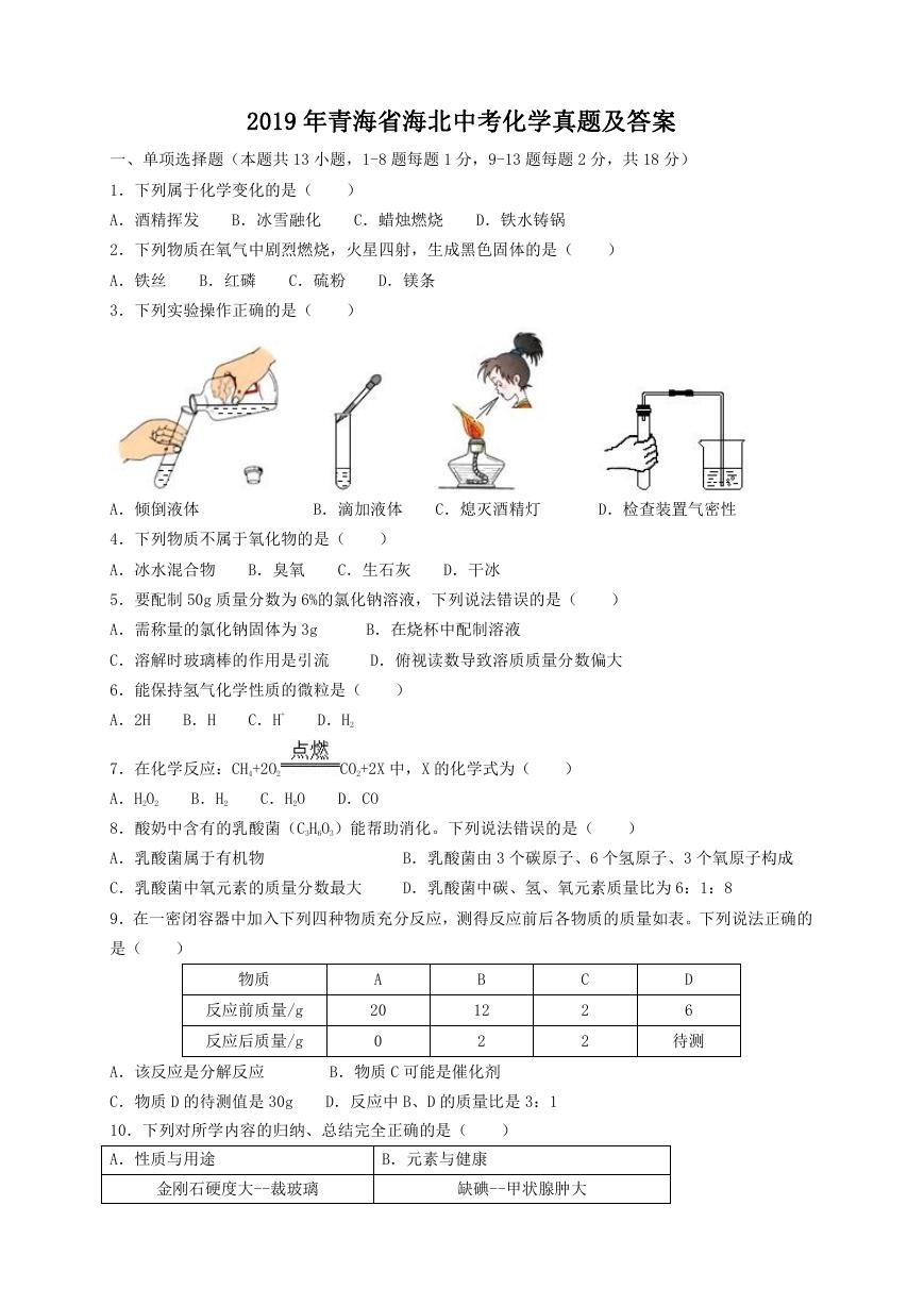 2019年青海省海北中考化学真题及答案.doc