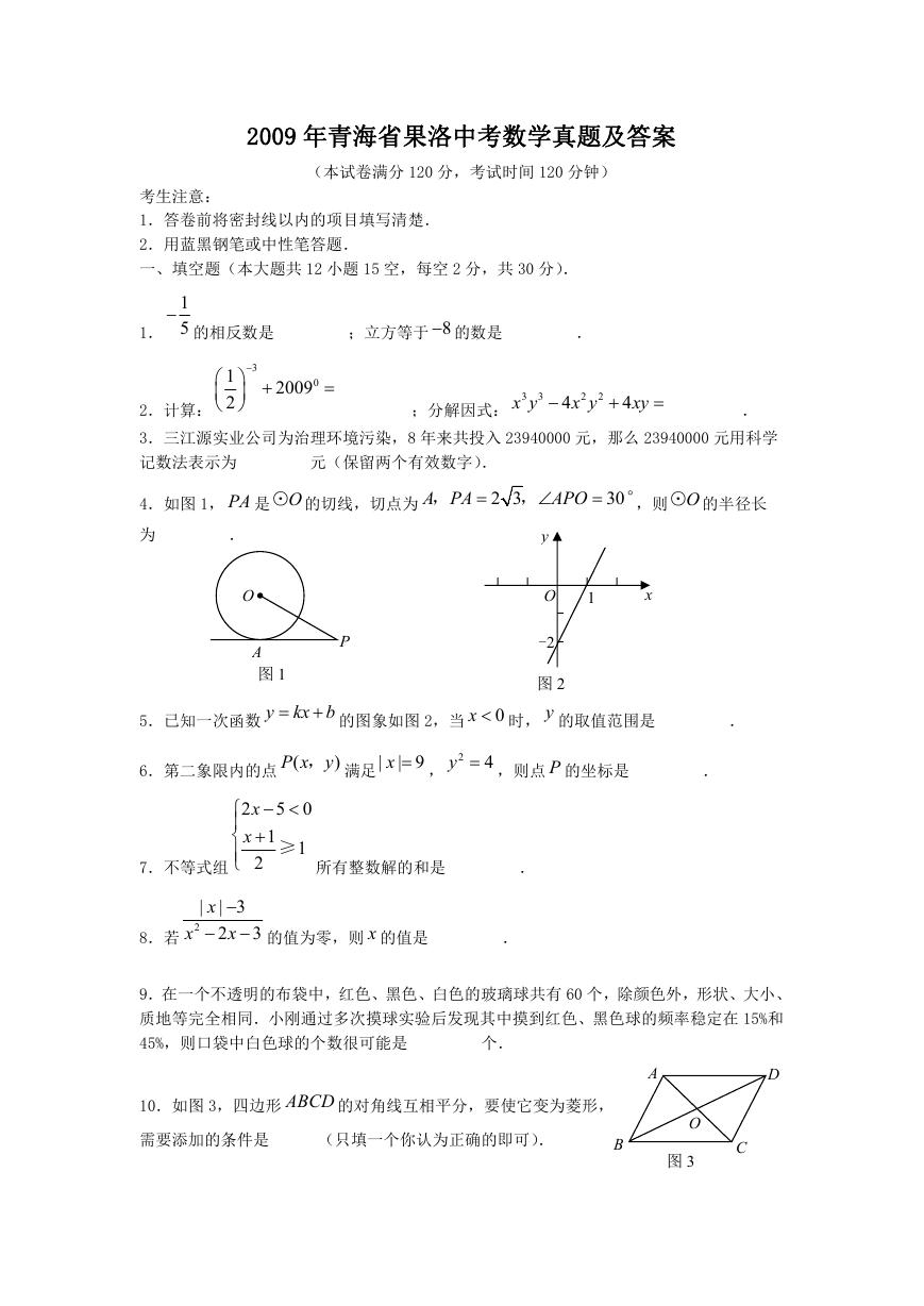 2009年青海省果洛中考数学真题及答案.doc
