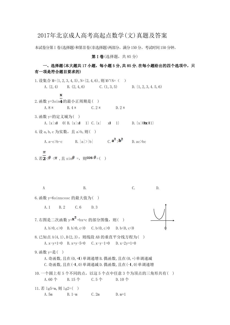 2017年北京成人高考高起点数学(文)真题及答案.doc