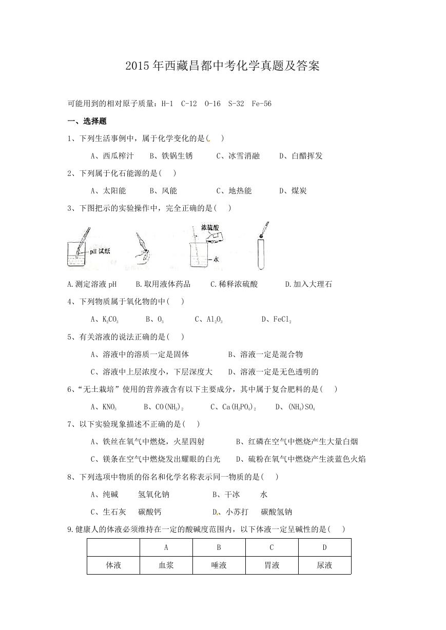 2015年西藏昌都中考化学真题及答案.doc