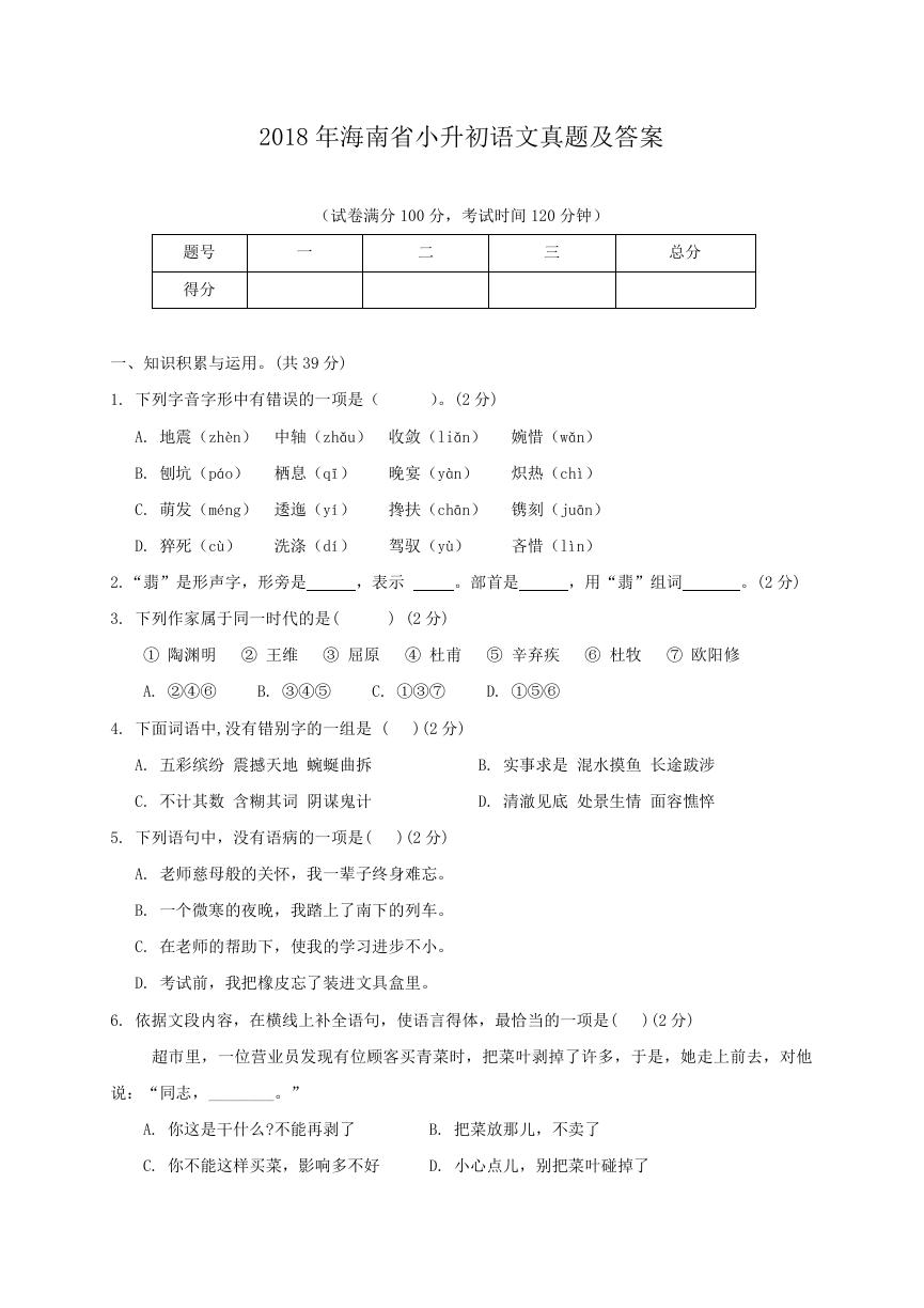 2018年海南省小升初语文真题及答案.doc