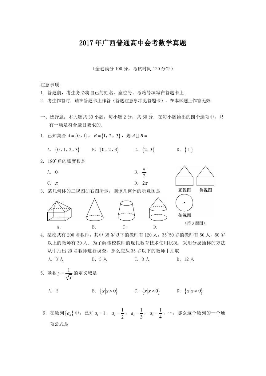 2017年广西普通高中会考数学真题.doc
