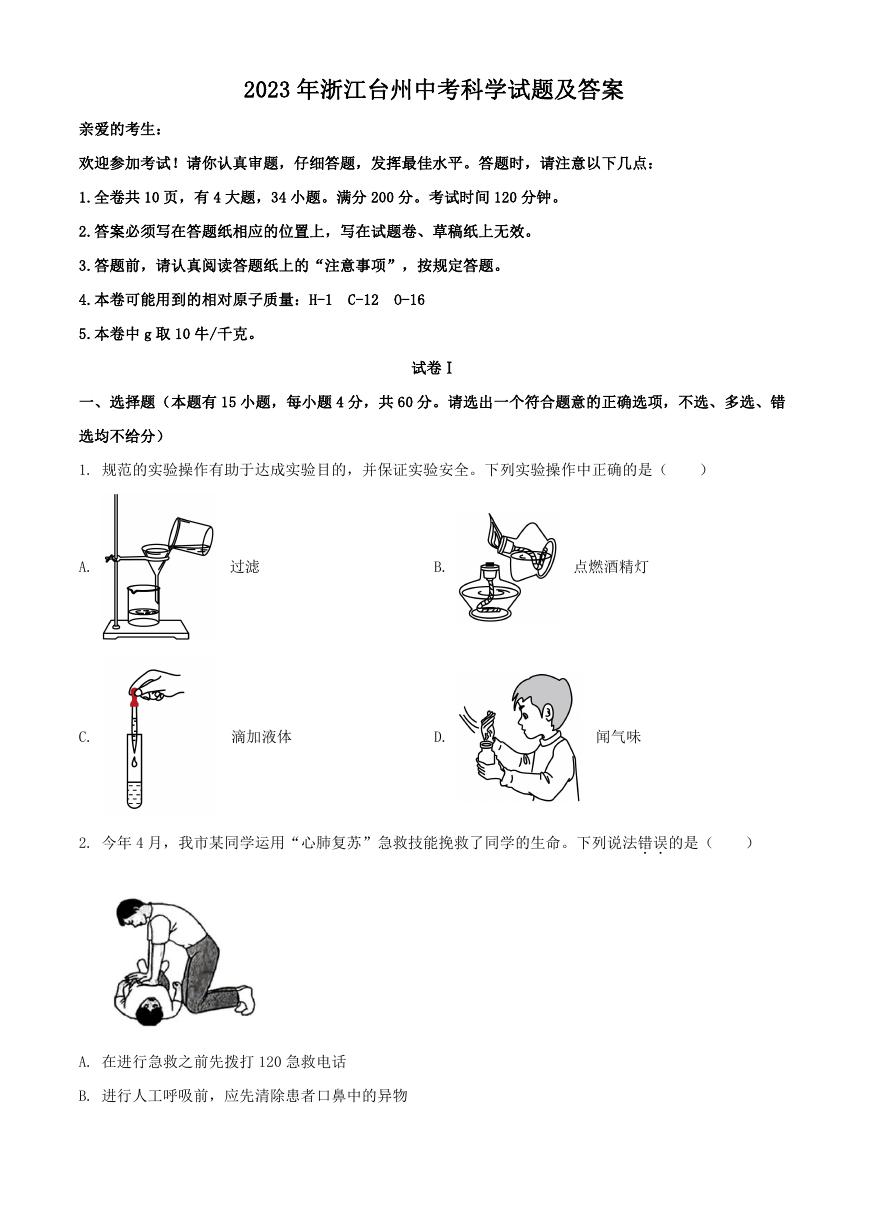 2023年浙江台州中考科学试题及答案.doc