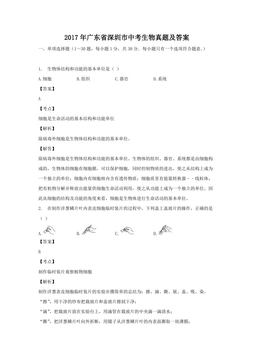 2017年广东省深圳市中考生物真题及答案.doc