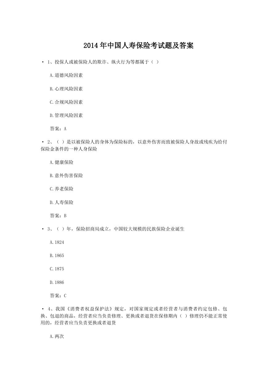2014年中国人寿保险考试题及答案.doc