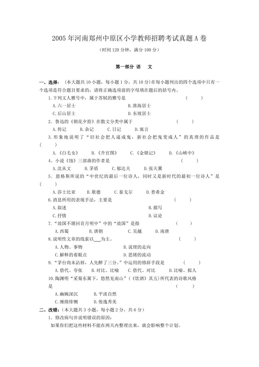 2005年河南郑州中原区小学教师招聘考试真题A卷.doc