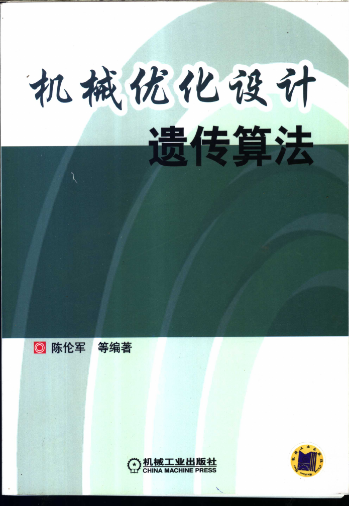 机械优化设计遗传算法 完整版.pdf