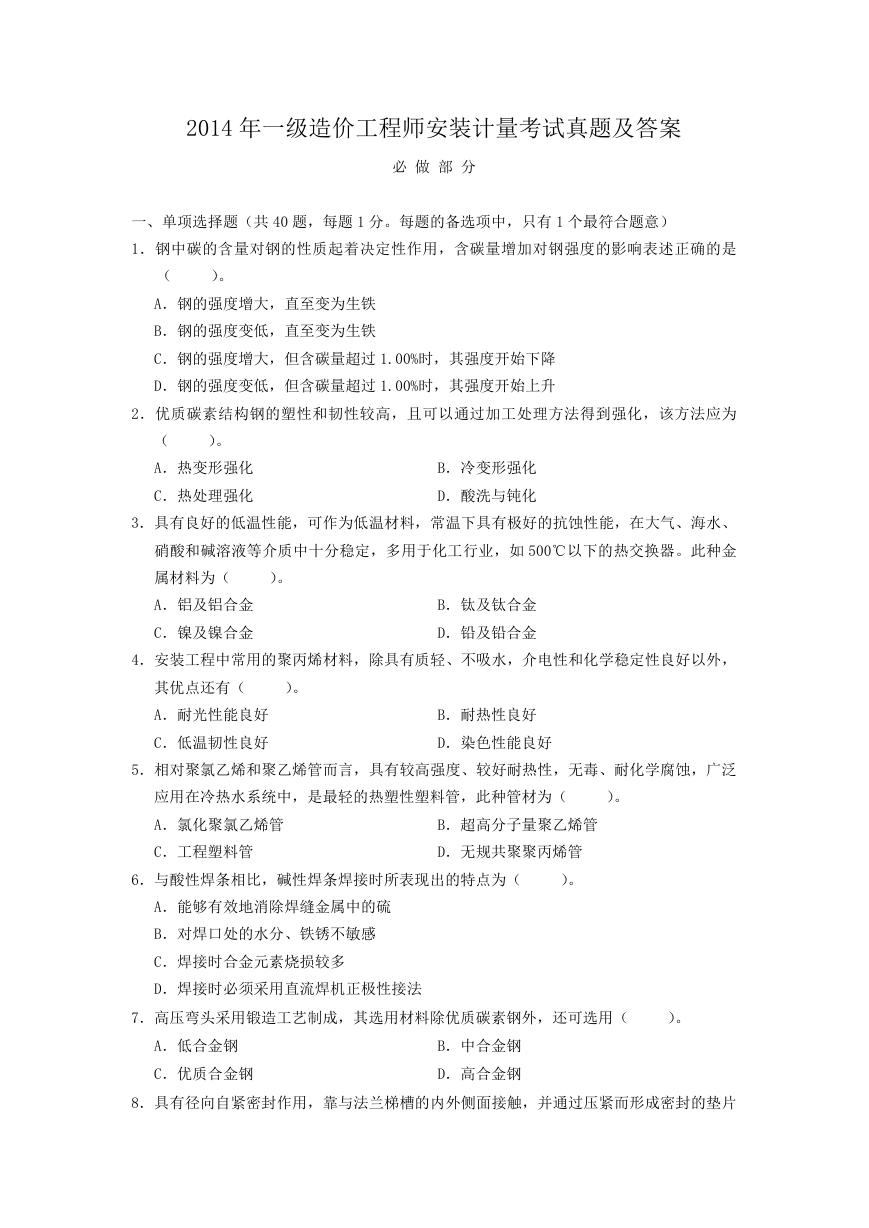 2014年一级造价工程师安装计量考试真题及答案.doc